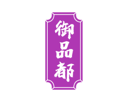 御品都 商标图样