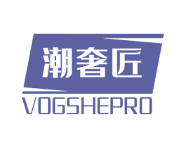 潮奢匠 VOGSHEPRO 商标图样