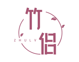竹侣 商标图样
