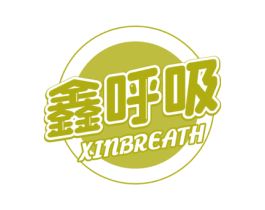 鑫呼吸 XINBREATH 商标图样