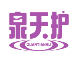 泉天护 商标图样