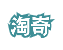 淘奇 商标图样