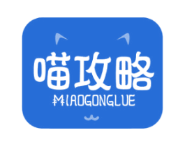 喵攻略 商标图样