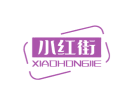 小红街 商标图样