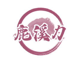 鹿溪力 商标图样