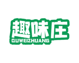 趣味庄 商标图样