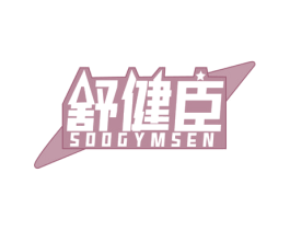 舒健臣 SOOGYMSEN 商标图样
