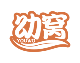 幼窝 商标图样