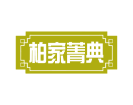 柏家菁典 商标图样