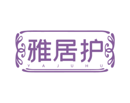 雅居护 商标图样