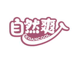 自然爽 ZERANCOOL 商标图样