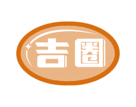 吉圈 商标图样