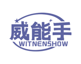 威能手 WITNENSHOW 商标图样