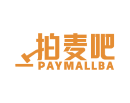 拍麦吧 PAYMALLBA 商标图样