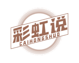 彩虹说 商标图样