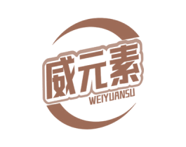威元素 商标图样