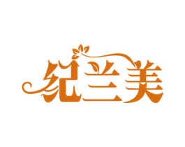 纪兰美 商标图样