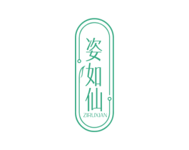 姿如仙 商标图样