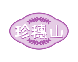 珍穗山 商标图样