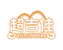 超吉佳 商标图样