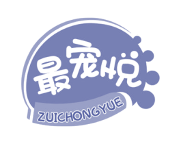 最宠悦 商标图样