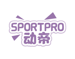 动帝  SPORTPRO 商标图样