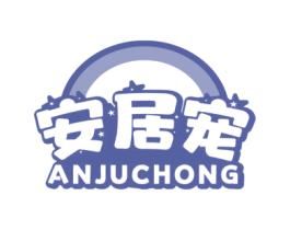 安居宠 商标图样