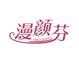 漫颜芬 商标图样