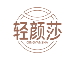 轻颜莎 商标图样