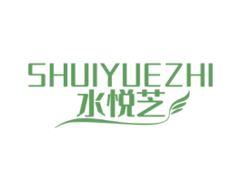 水悦芝 商标图样