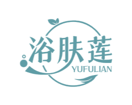 浴肤莲 商标图样
