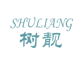 树靓 商标图样