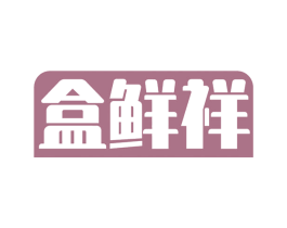 盒鲜祥 商标图样