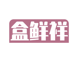 盒鲜祥 商标图样