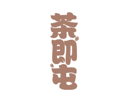 茶即屯 商标图样