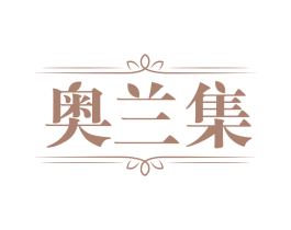 奥兰集 商标图样