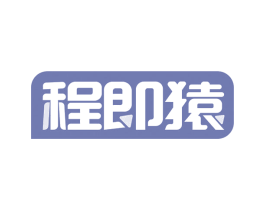 程即猿 商标图样