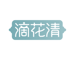滴花清 商标图样