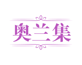 奥兰集 商标图样