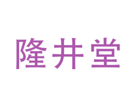 隆井堂 商标图样