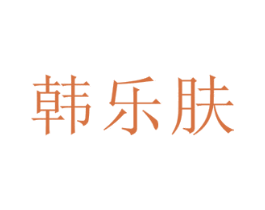 韩乐肤 商标图样