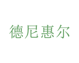 德尼惠尔 商标图样