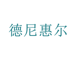 德尼惠尔 商标图样