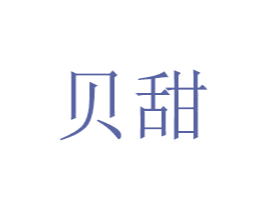 贝甜 商标图样