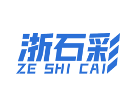浙石彩 ZE SHI CAI 商标图样