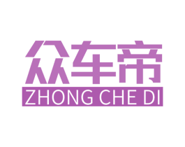 众车帝 商标图样