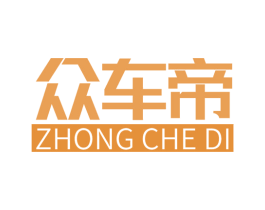 众车帝 商标图样