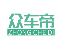 众车帝 商标图样