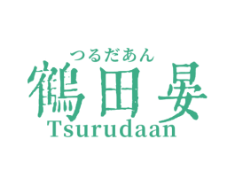 鹤田晏  TSURUDAAN 商标图样