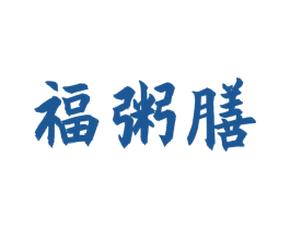 福粥膳 商标图样